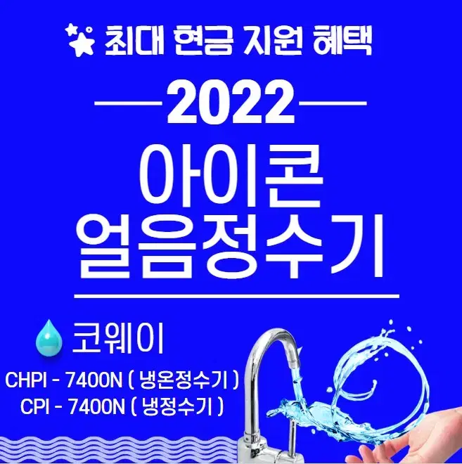 코웨이 아이콘얼음정수기렌탈 CHPI-7400N